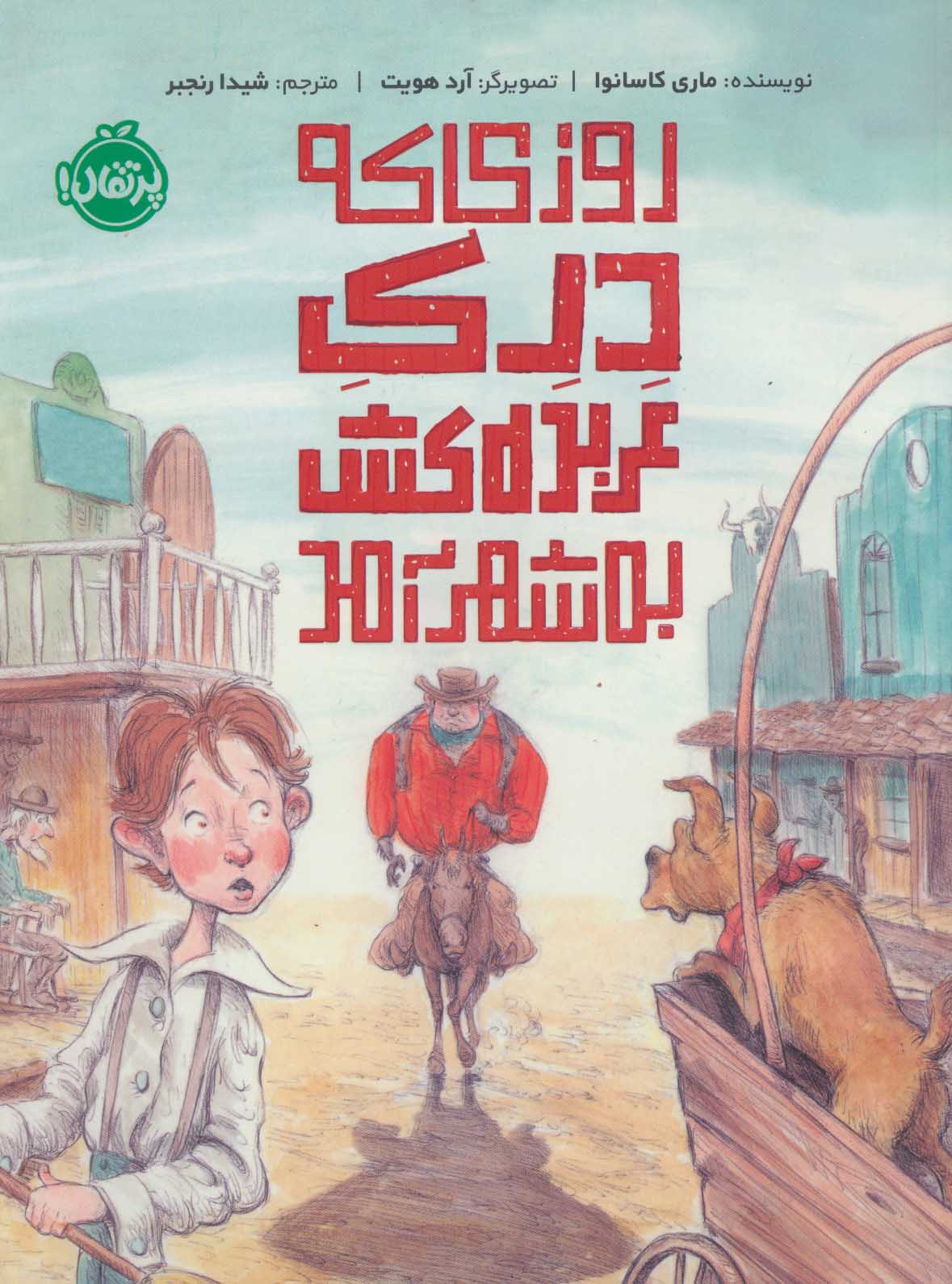 کتاب روزی که درک عربده کش به شهر آمد | انتشارات پرتقال