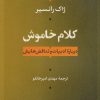 کتاب کلام خاموش | انتشارات نشر نی