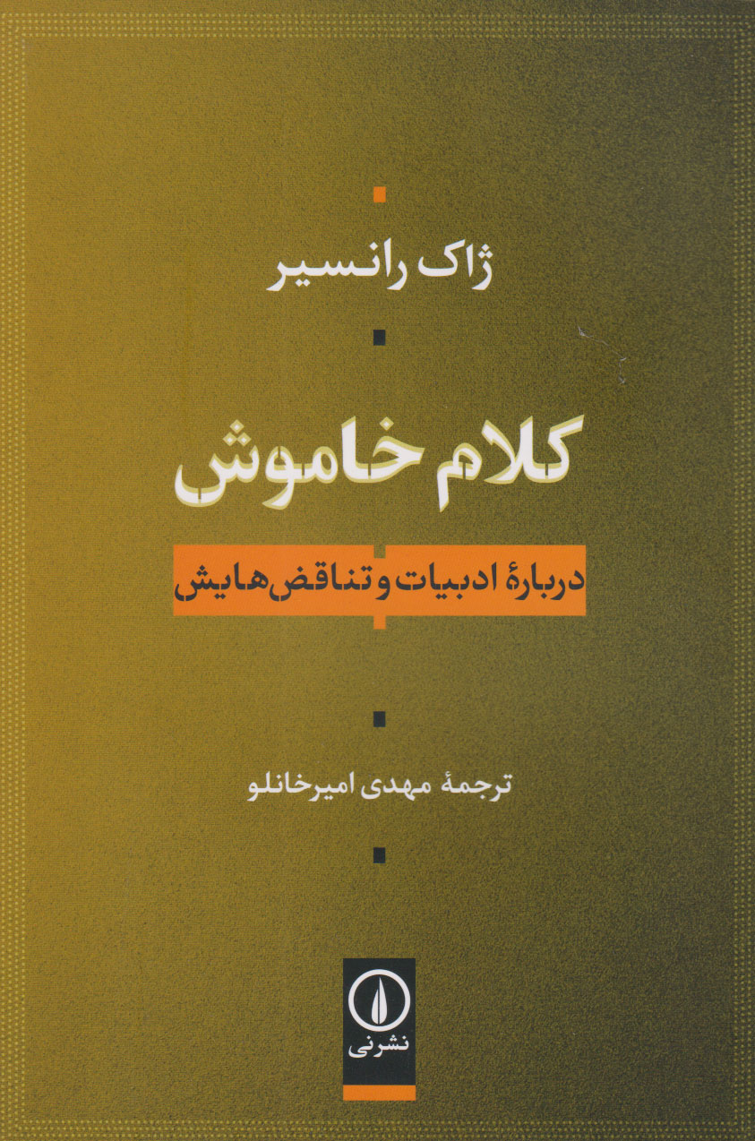 کتاب کلام خاموش | انتشارات نشر نی