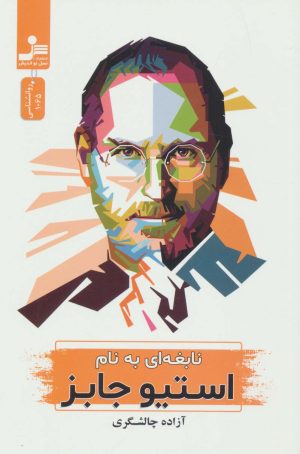 کتاب نابغه ای به نام استیو جابز | انتشارات نسل نواندیش