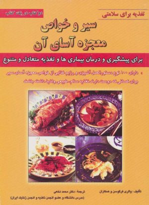 کتاب سیر و خواص معجزه آسای آن | انتشارات شهرآب