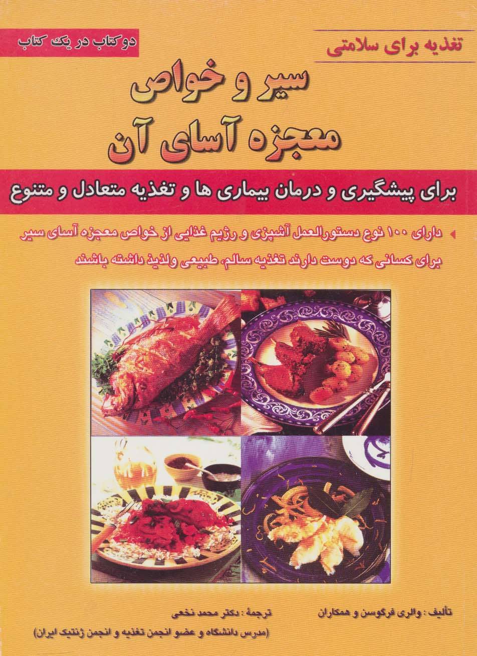 کتاب سیر و خواص معجزه آسای آن | انتشارات شهرآب