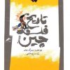 کتاب تاریخ فلسفه چین | انتشارات نگاه معاصر