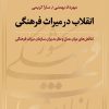 کتاب انقلاب در میراث فرهنگی | انتشارات نشر نی