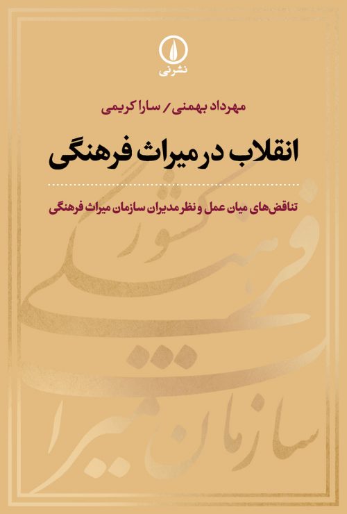 کتاب انقلاب در میراث فرهنگی | انتشارات نشر نی
