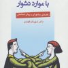 کتاب مشاوره ی پیش از ازدواج با موارد دشوار | انتشارات دانژه