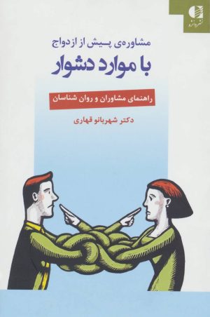 کتاب مشاوره ی پیش از ازدواج با موارد دشوار | انتشارات دانژه