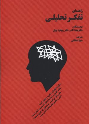 کتاب راهنمای تفکر تحلیلی | انتشارات بهجت