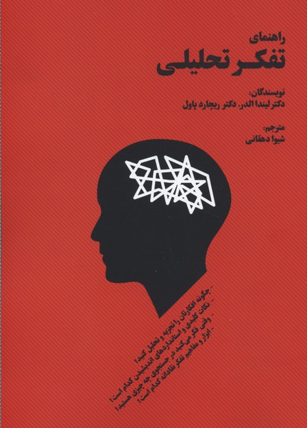 کتاب راهنمای تفکر تحلیلی | انتشارات بهجت