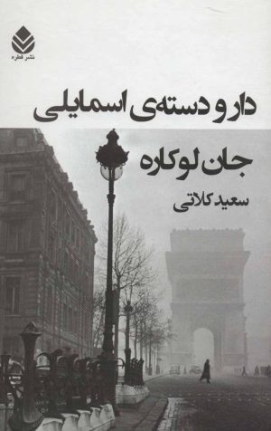 کتاب دار و دسته ی اسمایلی | انتشارات قطره
