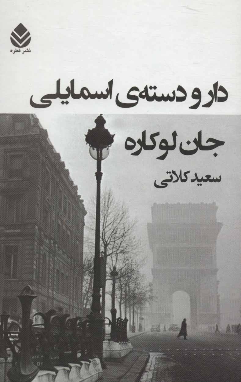 کتاب دار و دسته ی اسمایلی | انتشارات قطره