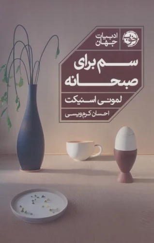 کتاب سم برای صبحانه | انتشارات خوب