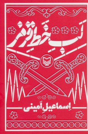 کتاب لب خط قرمز | انتشارات سوره مهر