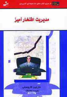 کتاب مدیریت افتخارآمیز | انتشارات نسل نواندیش