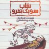 کتاب نقاب سوبک نفرو | انتشارات پیدایش
