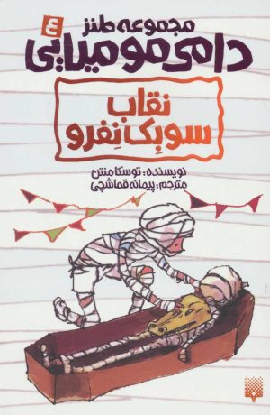 کتاب نقاب سوبک نفرو | انتشارات پیدایش