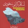 کتاب اسلام گرایی سعودی | انتشارات سبزان