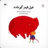کتاب فیل قرمز گم شده | انتشارات کانون پرورش فکری کودکان و نوجوانان
