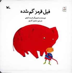 کتاب فیل قرمز گم شده | انتشارات کانون پرورش فکری کودکان و نوجوانان