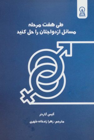 کتاب طی 7 مرحله مسائل ازدواجتان را حل کنید | انتشارات زرین اندیشمند