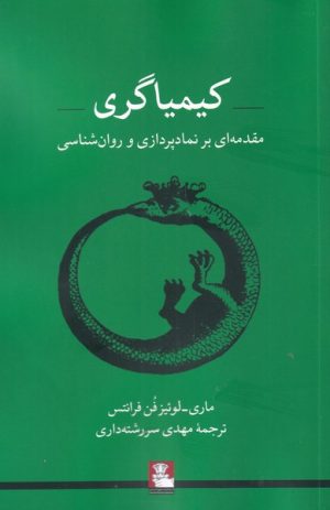 کتاب کیمیاگری | انتشارات مهراندیش