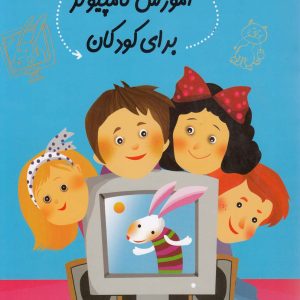 کتاب آموزش کامپیوتر برای کودکان | انتشارات نیستان