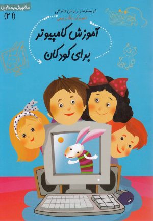 کتاب آموزش کامپیوتر برای کودکان | انتشارات نیستان