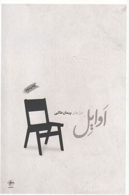 کتاب اوایل | انتشارات فصل پنجم