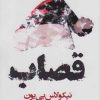 کتاب قصاب | انتشارات افراز