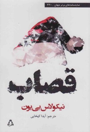 کتاب قصاب | انتشارات افراز