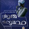 کتاب ژنرال نوجوان و اسرار هوش مصنوعی | انتشارات نوشته