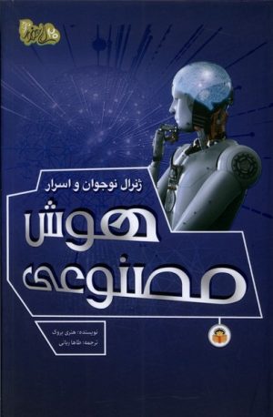 کتاب ژنرال نوجوان و اسرار هوش مصنوعی | انتشارات نوشته