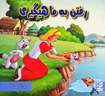 کتاب رفتن به ماهیگیری | انتشارات آبرنگ