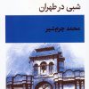 کتاب شبی در طهران | انتشارات قطره