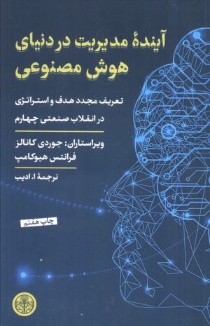 کتاب آینده مدیریت در دنیای هوش مصنوعی | انتشارات نشر کتاب پارسه
