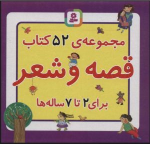 کتاب مجموعه 52 کتاب قصه و شعر | انتشارات قدیانی