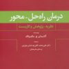 کتاب درمان راه حل-محور | انتشارات علم