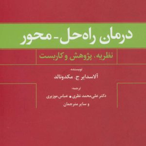 کتاب درمان راه حل-محور | انتشارات علم
