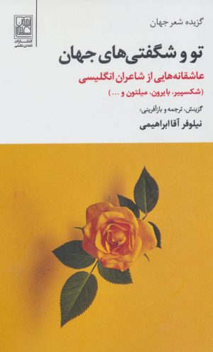 کتاب تو و شگفتی های جهان | انتشارات تمدن علمی