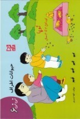 کتاب حیوانات اطراف | انتشارات آبرنگ
