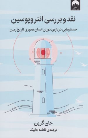 کتاب نقد و بررسی انتروپوسین | انتشارات میلکان
