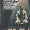 کتاب شورش تک نفره | انتشارات خوب