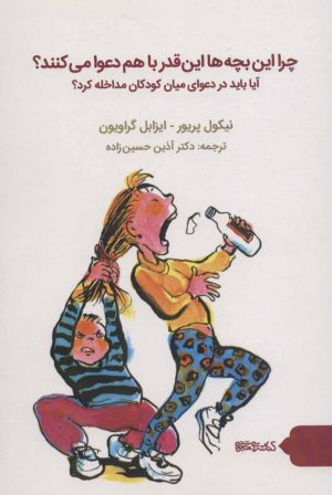 کتاب چرا این بچه ها این قدر با هم دعوا می کنند؟ | انتشارات کتابسرای میردشتی