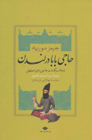 کتاب حاجی بابا در لندن | انتشارات نگاه