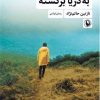 کتاب به دریا برگشته | انتشارات مروارید
