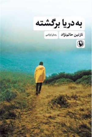 کتاب به دریا برگشته | انتشارات مروارید