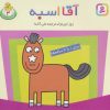 کتاب آقا اسبه | انتشارات قدیانی