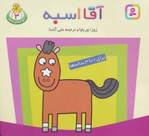 کتاب آقا اسبه | انتشارات قدیانی