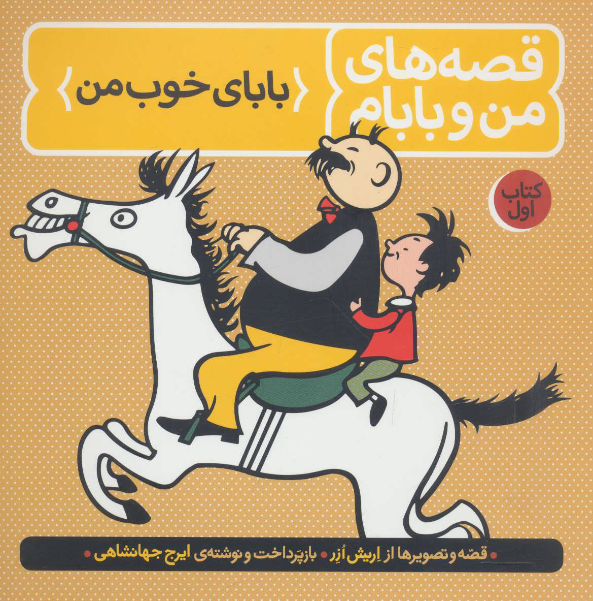 کتاب قصه های من و بابام (کتاب اول) | انتشارات فاطمی