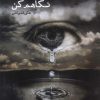 کتاب نگاهم کن | انتشارات ایجاز